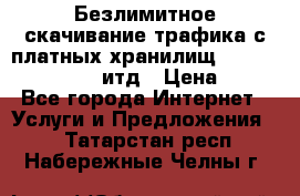 Безлимитное скачивание трафика с платных хранилищ, turbonet, upload итд › Цена ­ 1 - Все города Интернет » Услуги и Предложения   . Татарстан респ.,Набережные Челны г.